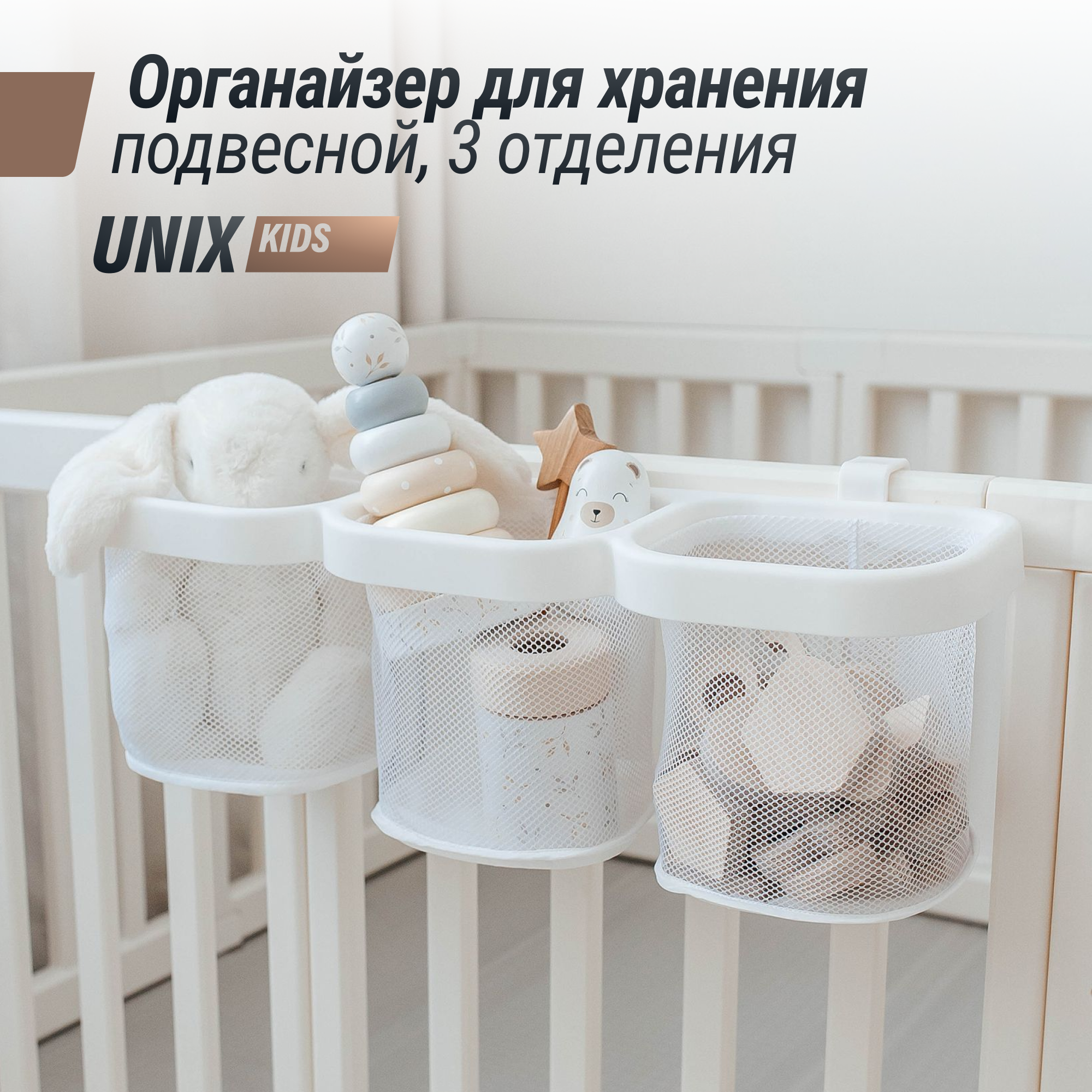 Органайзер для хранения UNIX Kids с тремя отделениями универсальный - фото 1