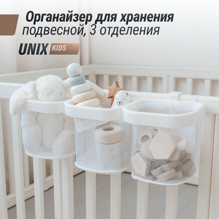 Органайзер для хранения UNIX Kids с тремя отделениями универсальный