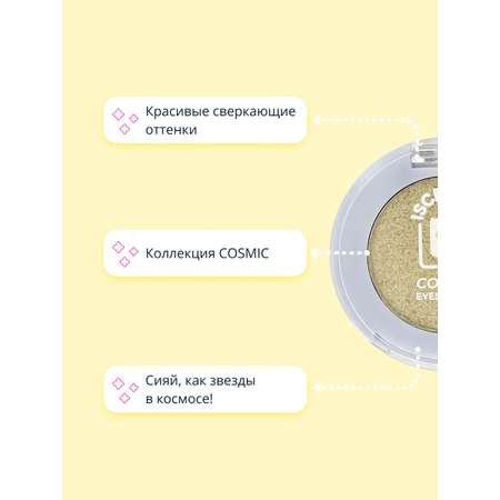 Тени для век ISCREAM Cosmic тон 01 sun shine сверкающие