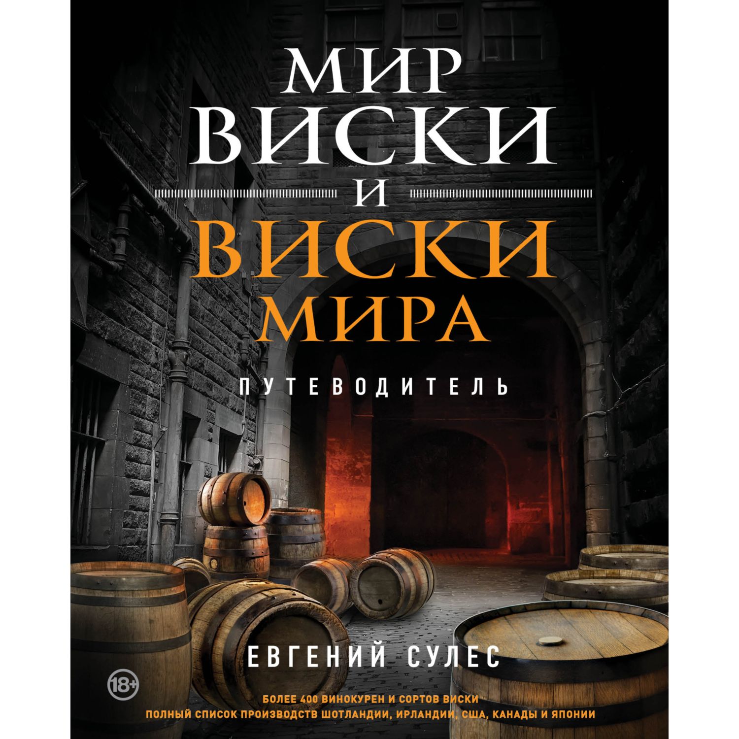 Книга БОМБОРА Мир виски и виски мира. Путеводитель - фото 1