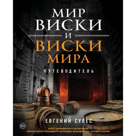 Книга БОМБОРА Мир виски и виски мира. Путеводитель