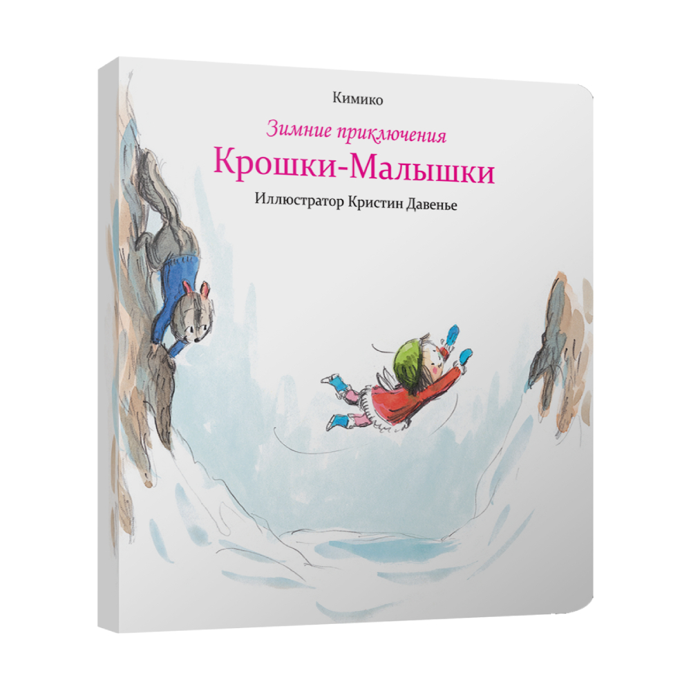 Книга Попурри Зимние приключения Крошки-Малышки - фото 1