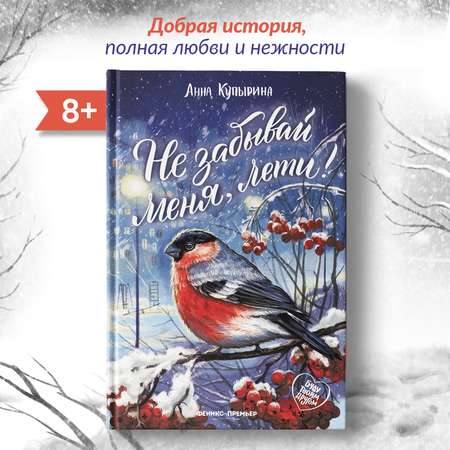 Книга Феникс Премьер Не забывай меня лети