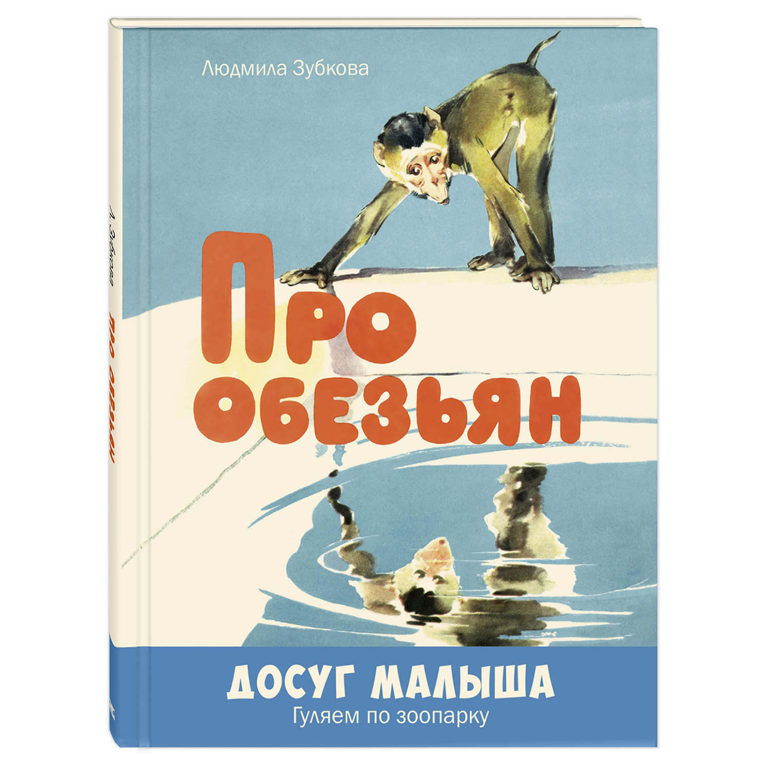 Книга Издательство Энас-книга Про обезьянстихи - фото 1