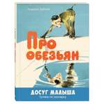 Книга Издательство Энас-книга Про обезьянстихи