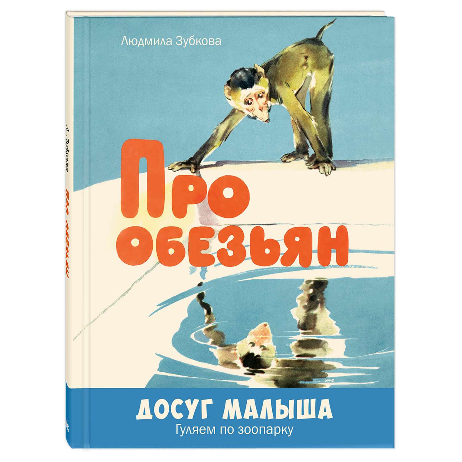 Книга Издательство Энас-книга Про обезьянстихи - фото 1