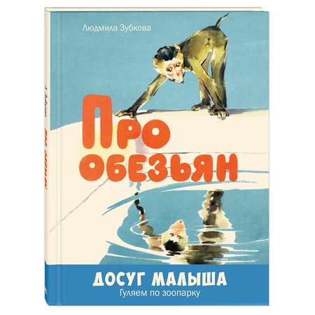 Книга Издательство Энас-книга Про обезьянстихи