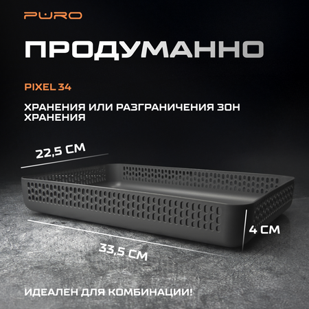 Органайзеры для хранения PURO Pixel