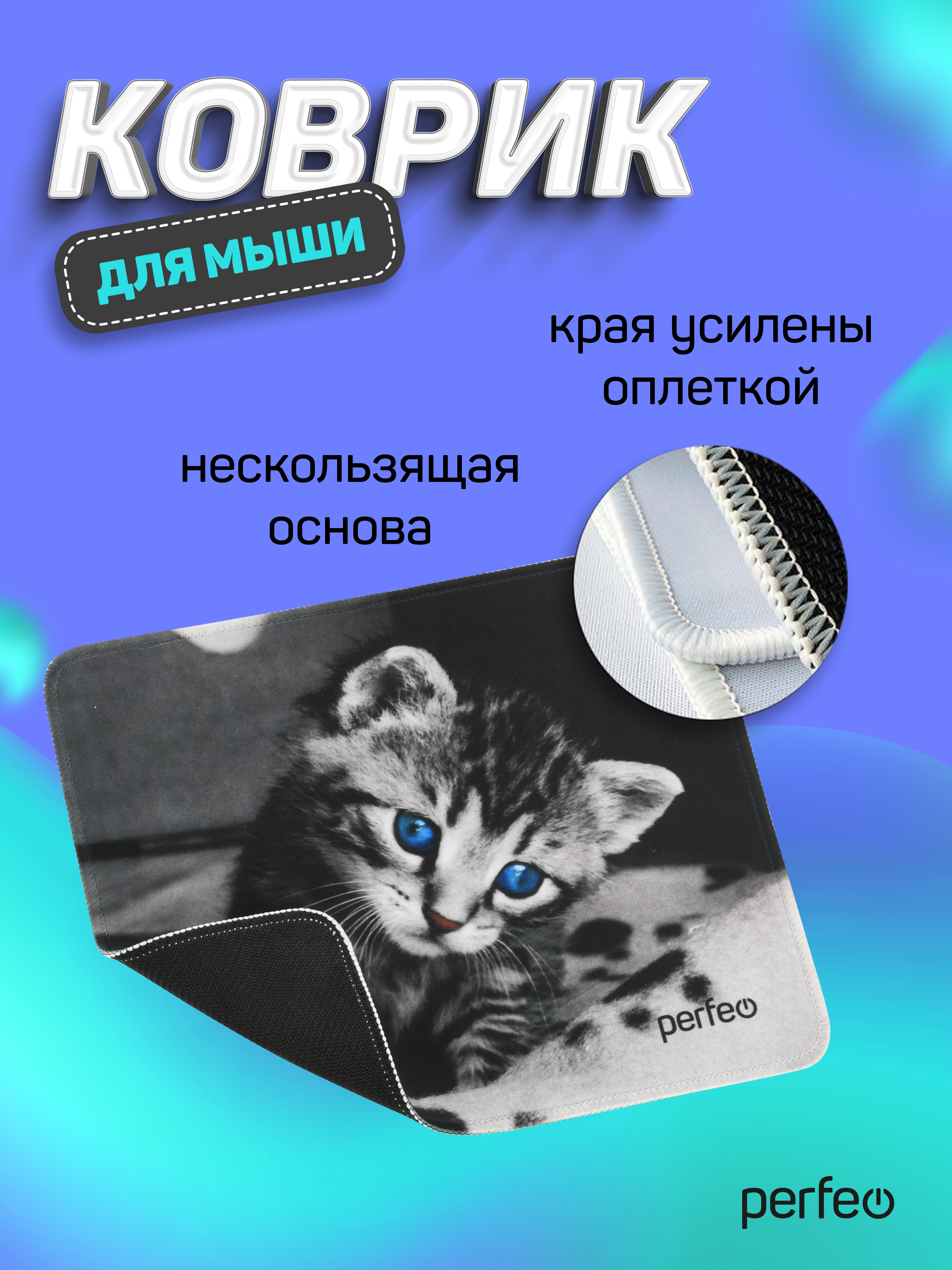 Коврик для мыши Perfeo Cat рисунок 14 - фото 6