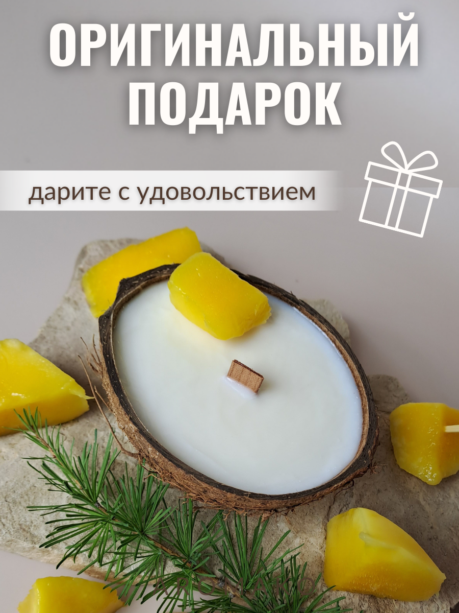 Свеча в кокосовой скорлупе AromaKo с ароматом Манго - фото 7