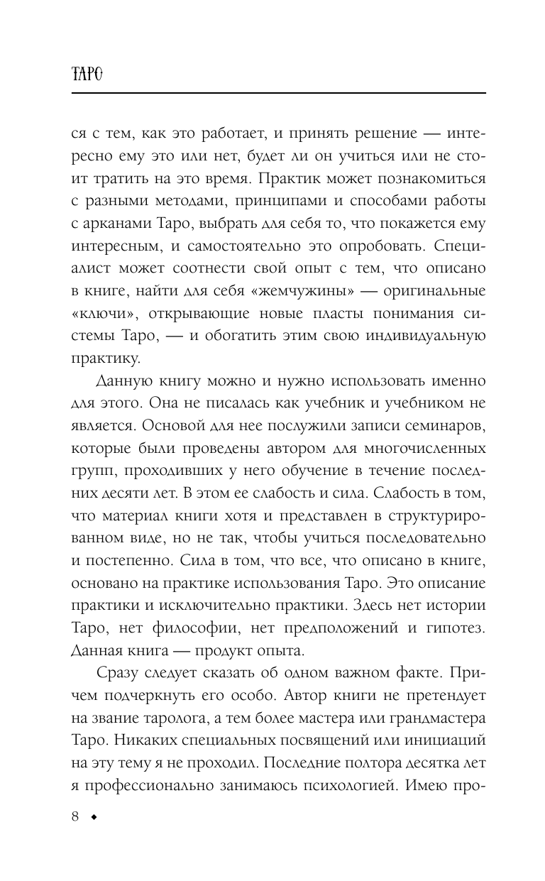 Книга АСТ Таро. Суть значения и работа с самой известной колодой в мире - фото 9