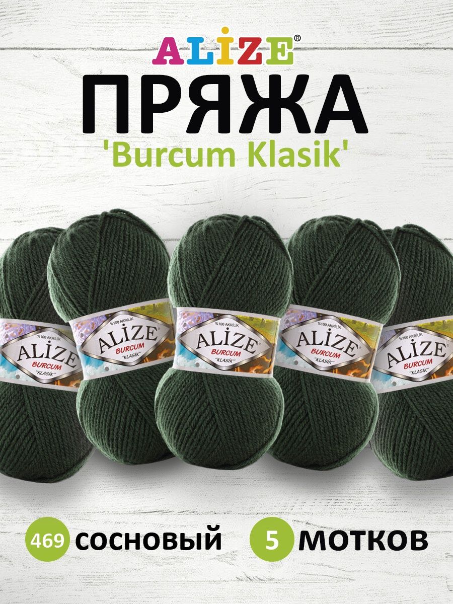 Пряжа Alize демисезонная универсальная акрил Burcum Klasik 100 гр 210 м 5 мотков 469 сосновый - фото 1