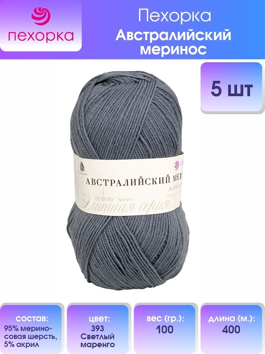 Пряжа Пехорка Австралийский меринос шерсть тонкая 100 г 400 м 393 светлое маренго 5 мотков - фото 1
