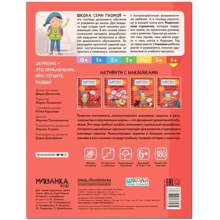 Книга МОЗАИКА kids Школа Cеми Гномов Активити с наклейками Речь грамота 6