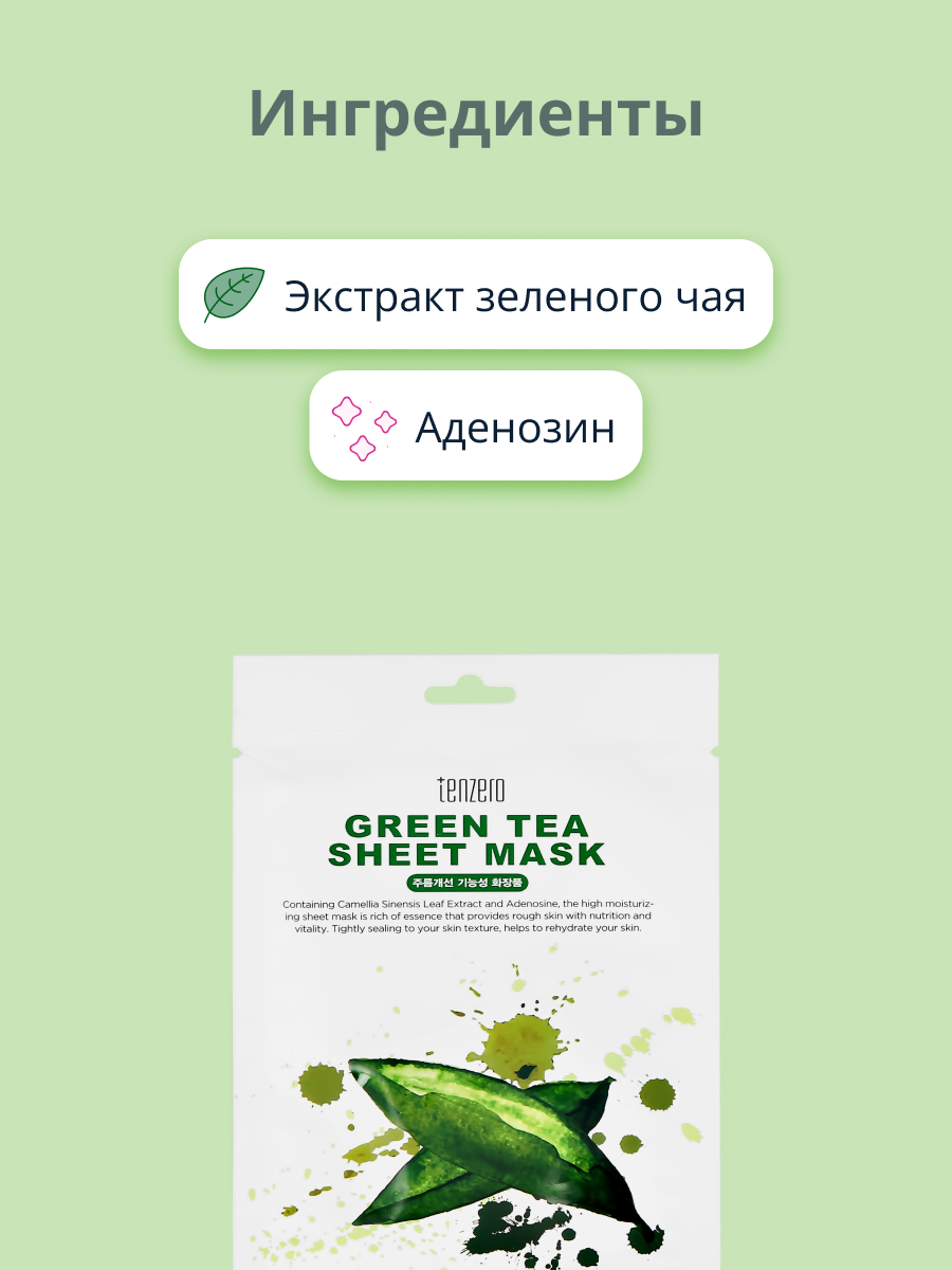 Маска тканевая Tenzero с экстрактом зеленого чая успокаивающая 25 мл - фото 2