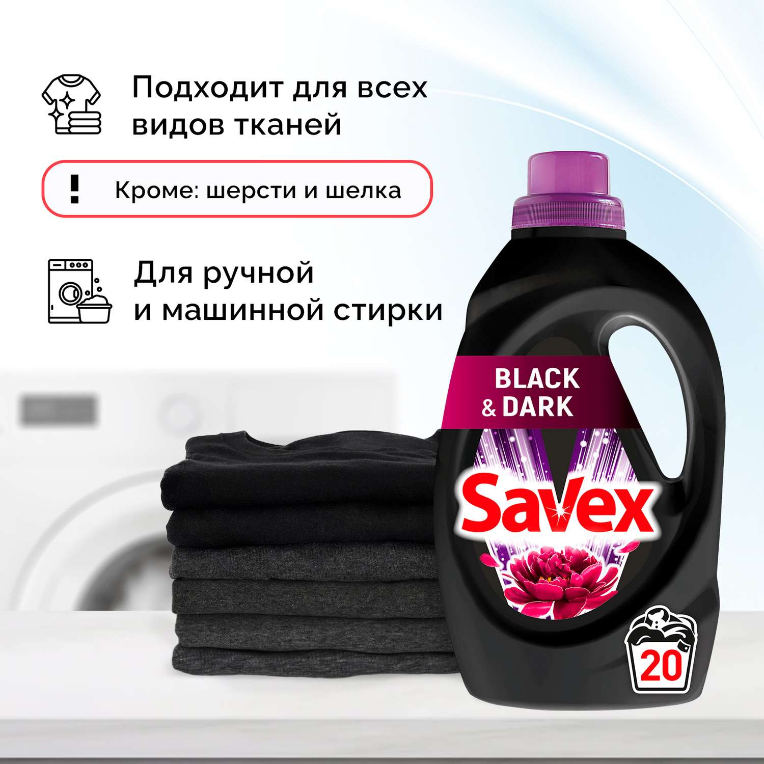 Гель для стирки SAVEX для черного и темного белья 2 в 1 1л - фото 4