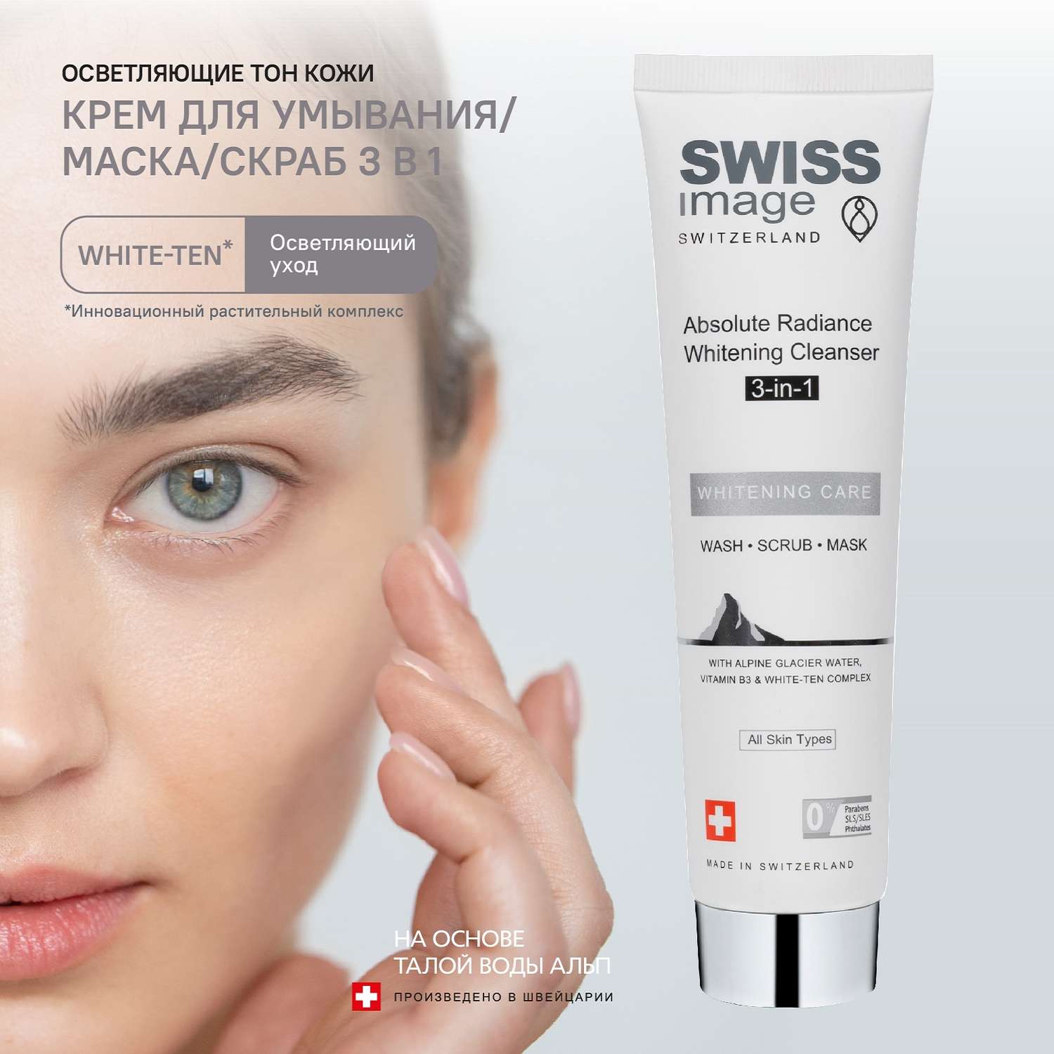 Средство Swiss image Очищающее и осветляющее выравнивающее тон кожи 3 в 1 100 мл - фото 1
