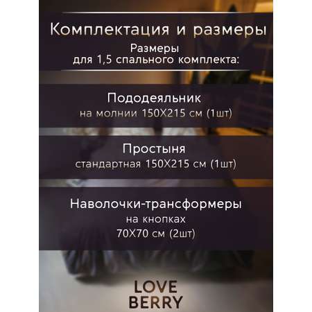 Постельное белье LOVEBERRY 1,5 спальный Кракле