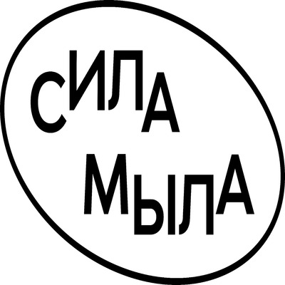 СИЛА МЫЛА