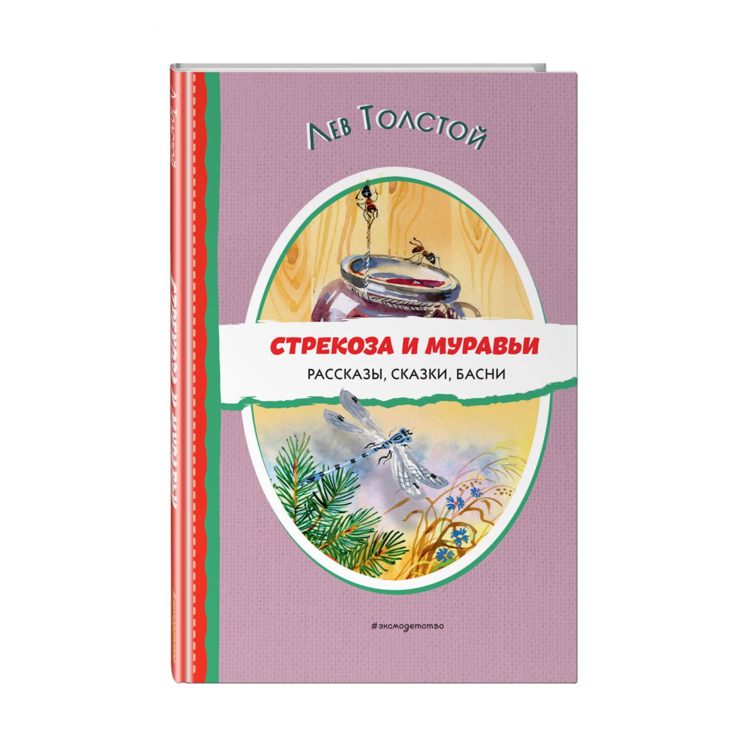 Книга Эксмо Стрекоза и муравьи Рассказы сказки басни - фото 1