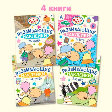 Набор книг Отель у овечек Развивающие наклейки. 4 книги с наклейками