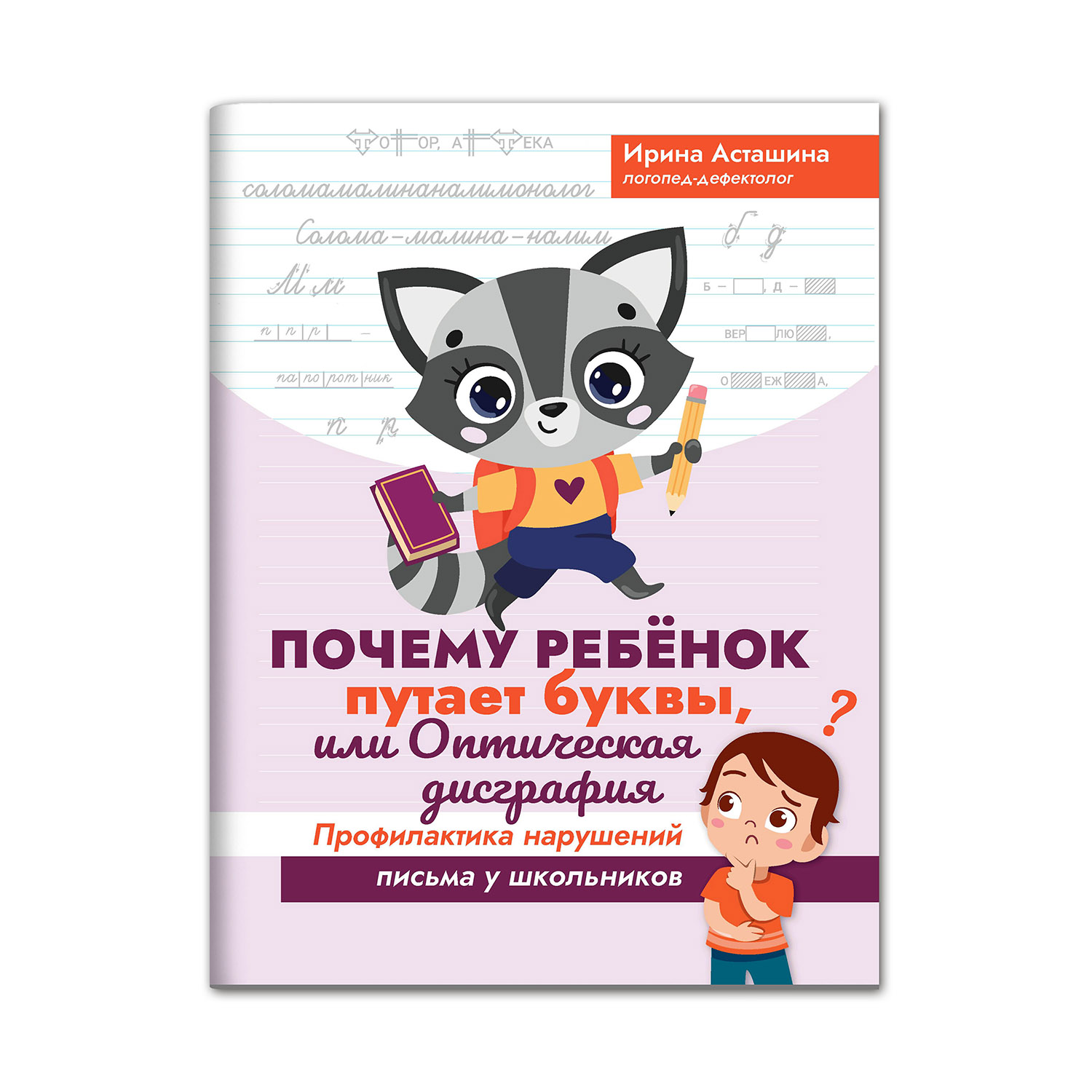 Книга Феникс Почему ребенок путает буквы или Оптическая дисграфия - фото 1