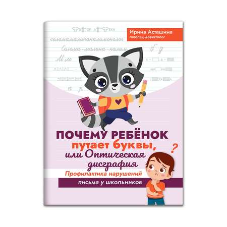 Книга Феникс Почему ребенок путает буквы или Оптическая дисграфия