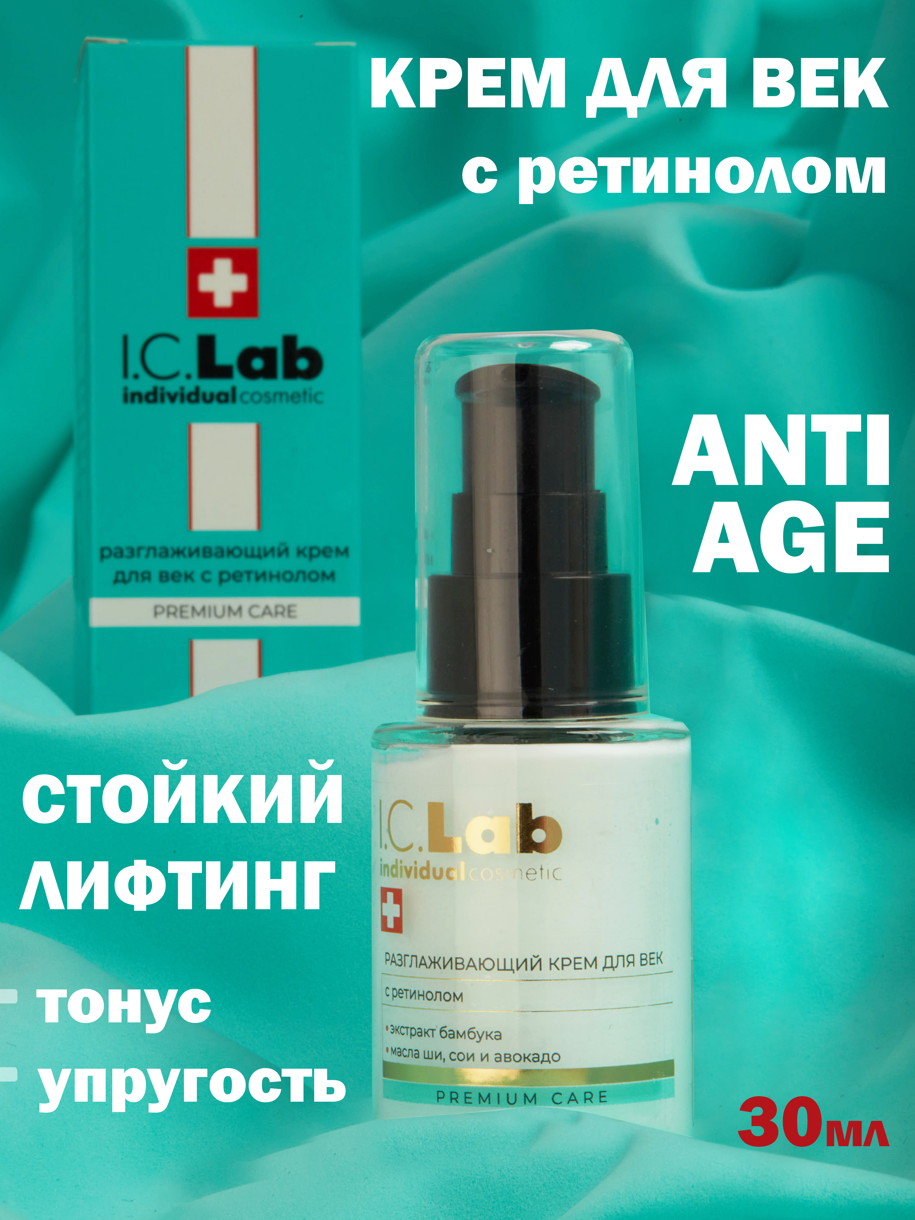 Крем для век I.C.Lab Individual cosmetic Разглаживающий с ретинолом 30 мл - фото 8