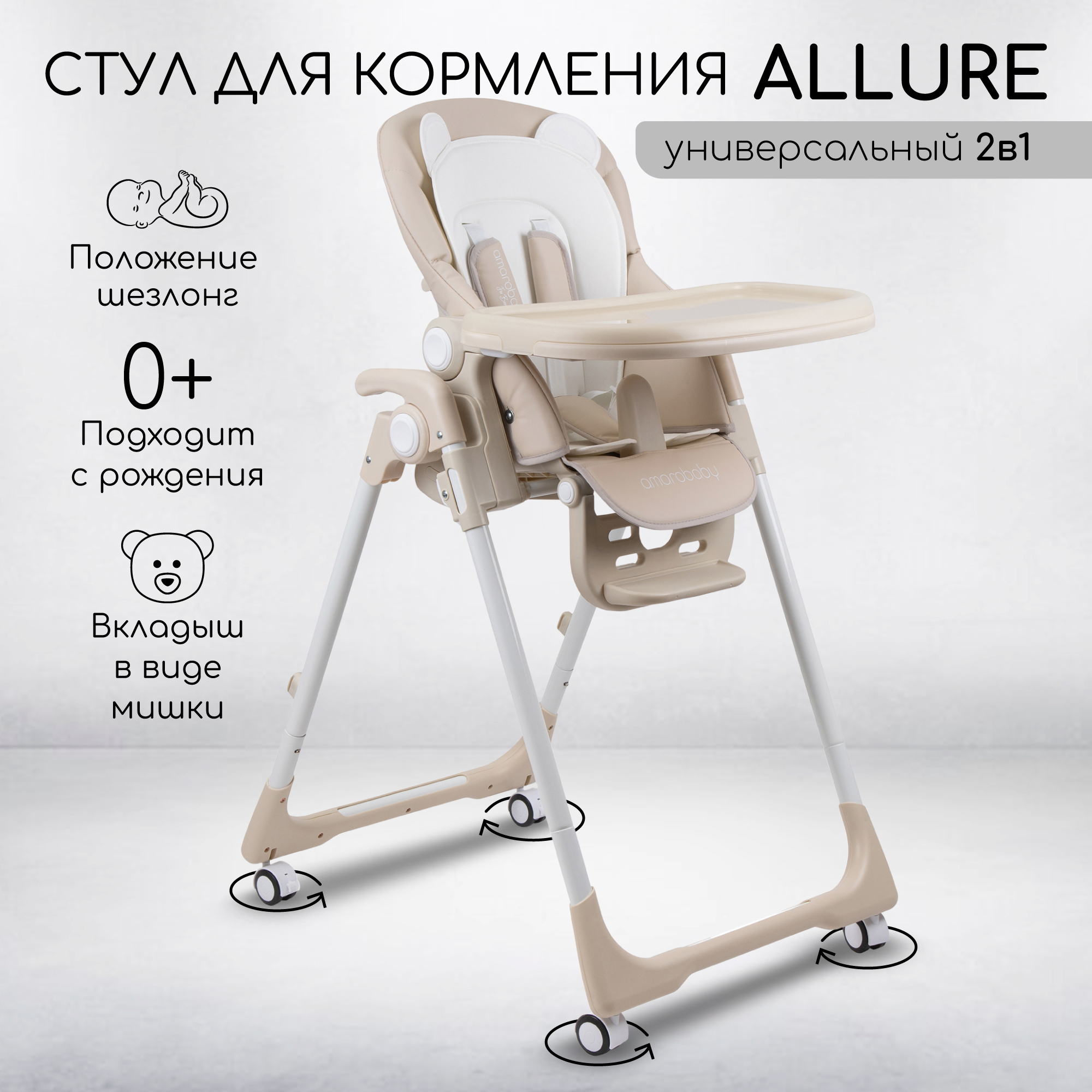 Стульчик для кормления Amarobaby Allure бежевый - фото 1