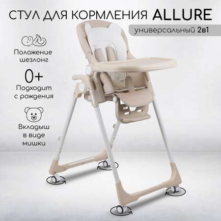 Стульчик для кормления Amarobaby Allure бежевый