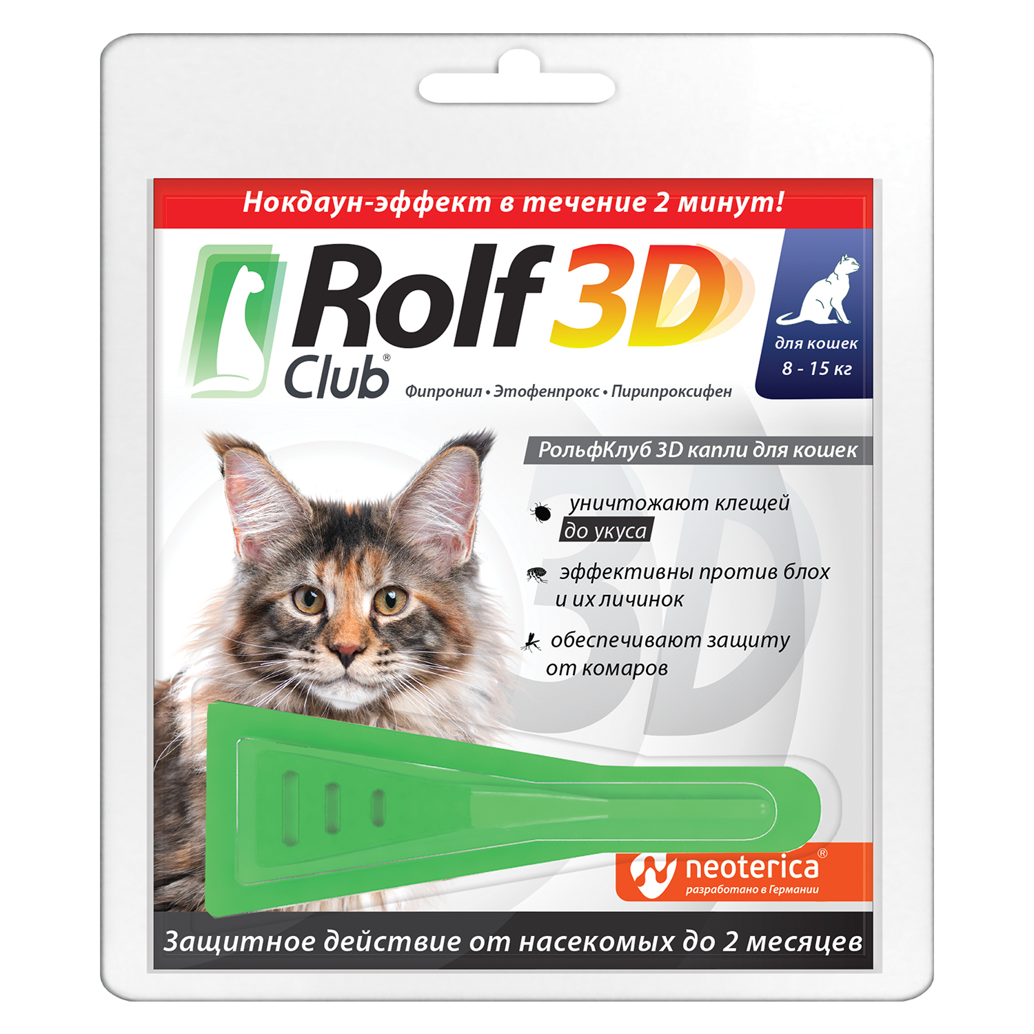 Капли для кошек RolfClub3D 8-15кг от блох и клещей 1.5мл купить по цене 410  ₽ с доставкой в Москве и России, отзывы, фото