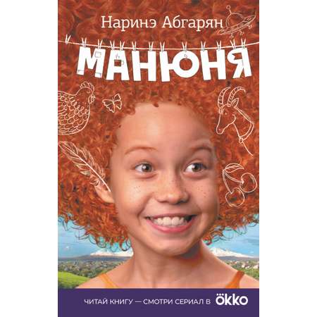 Книга АСТ Манюня