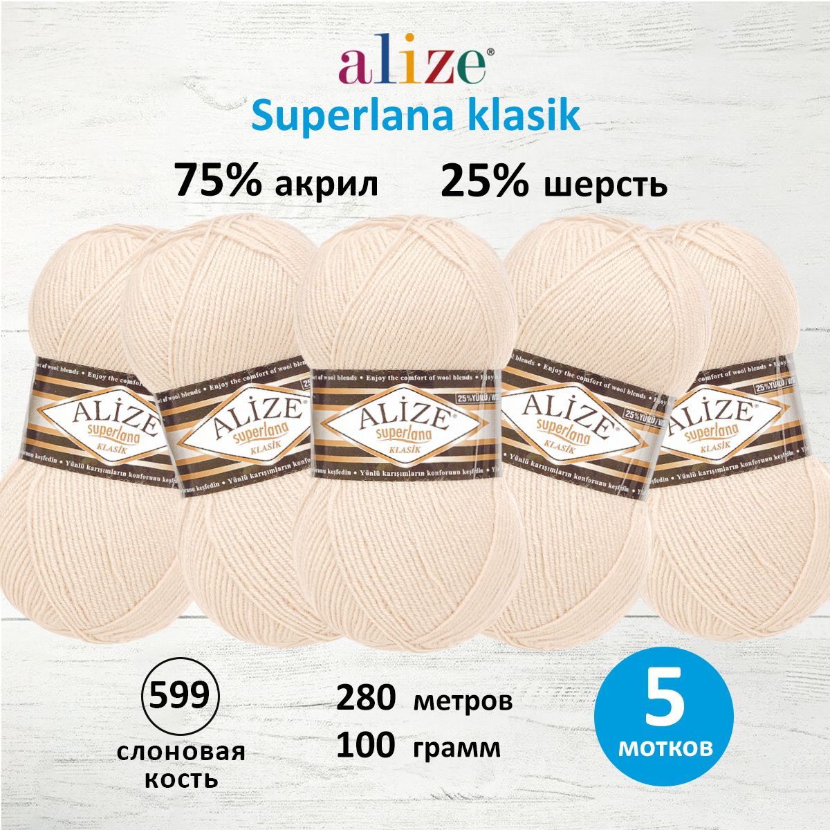 Пряжа Alize для вязания шарфов шапок Superlana klasik 100г 280 м 5 мотков 599 слоновая кость - фото 1