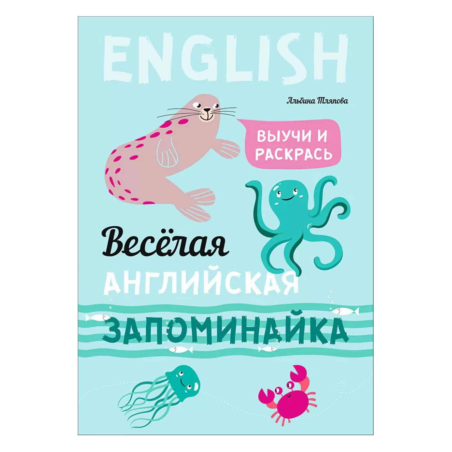 Книга Издательство КАРО Веселая английская запоминайка. Выучи и раскрась - фото 1