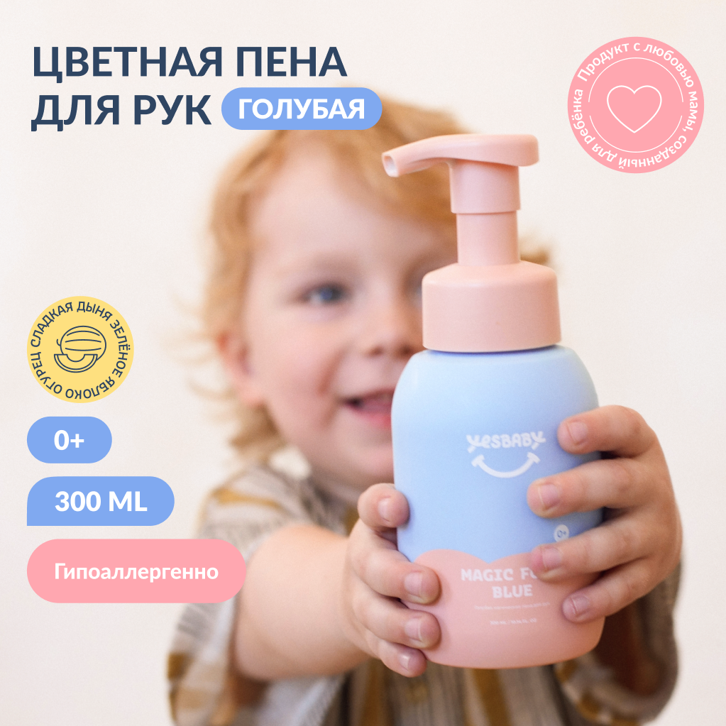 Мыло пенка для рук детская YESBABY голубая - фото 1