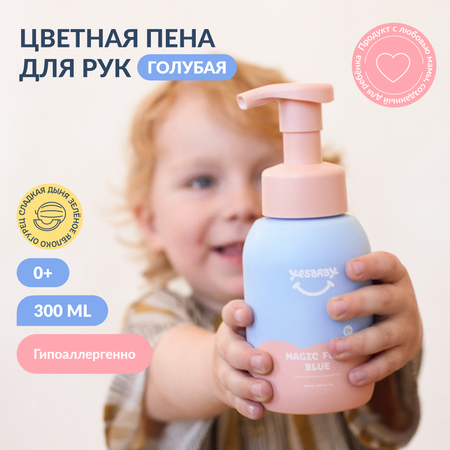 Мыло пенка для рук детская YESBABY голубая