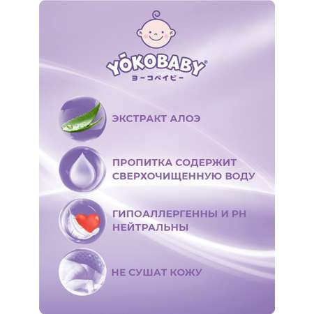 Детские Влажные Салфетки YokoBaby baby diapers