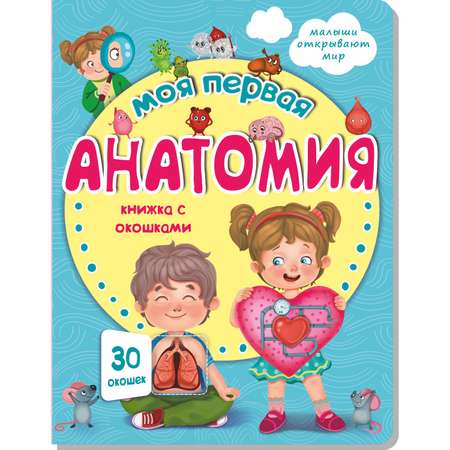 Книга BimBiMon с окошками. Моя первая анатомия