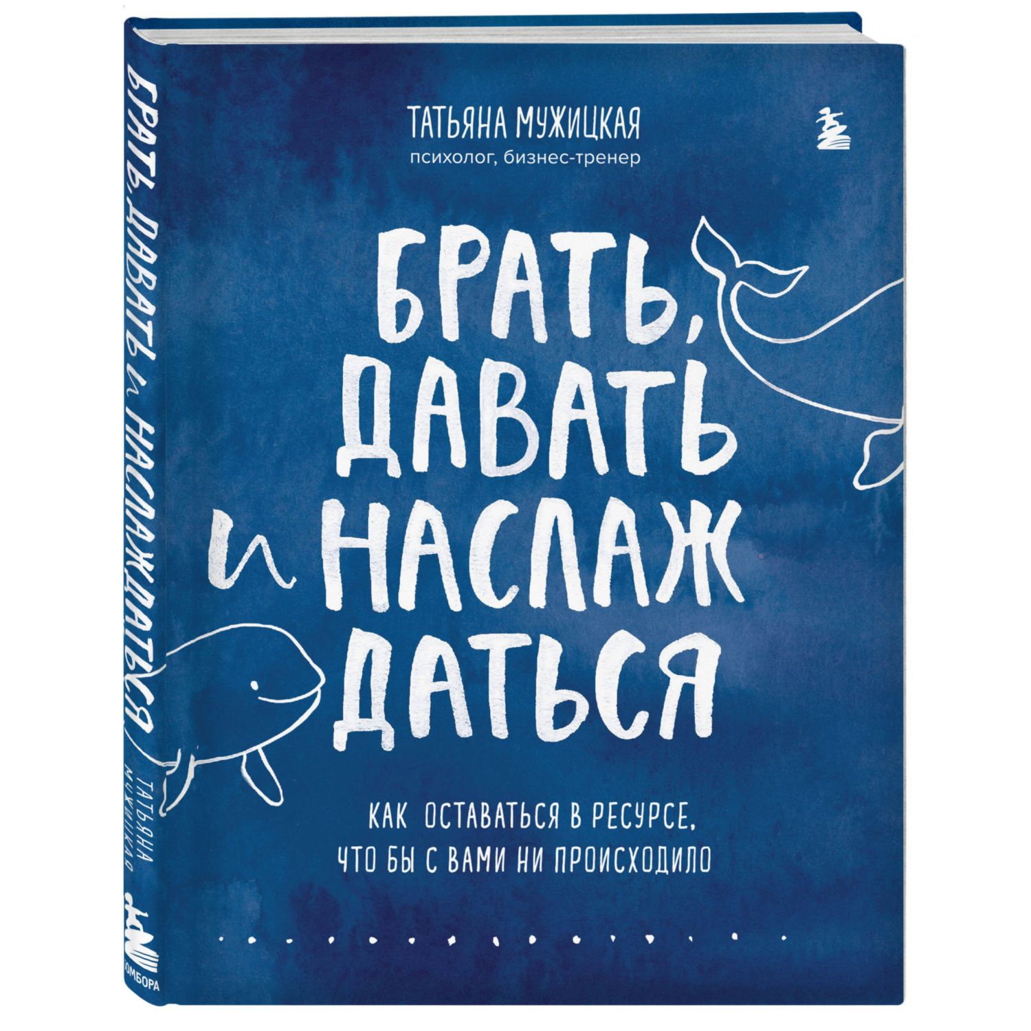 Книга БОМБОРА Брать давать и наслаждаться Как оставаться в ресурсе что бы с вами ни происходило - фото 1