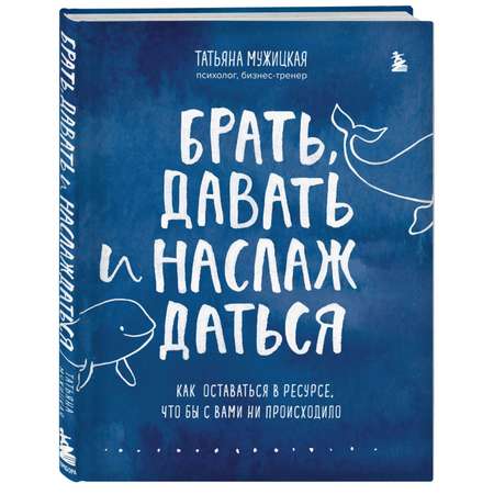 Книга БОМБОРА Брать давать и наслаждаться Как оставаться в ресурсе что бы с вами ни происходило