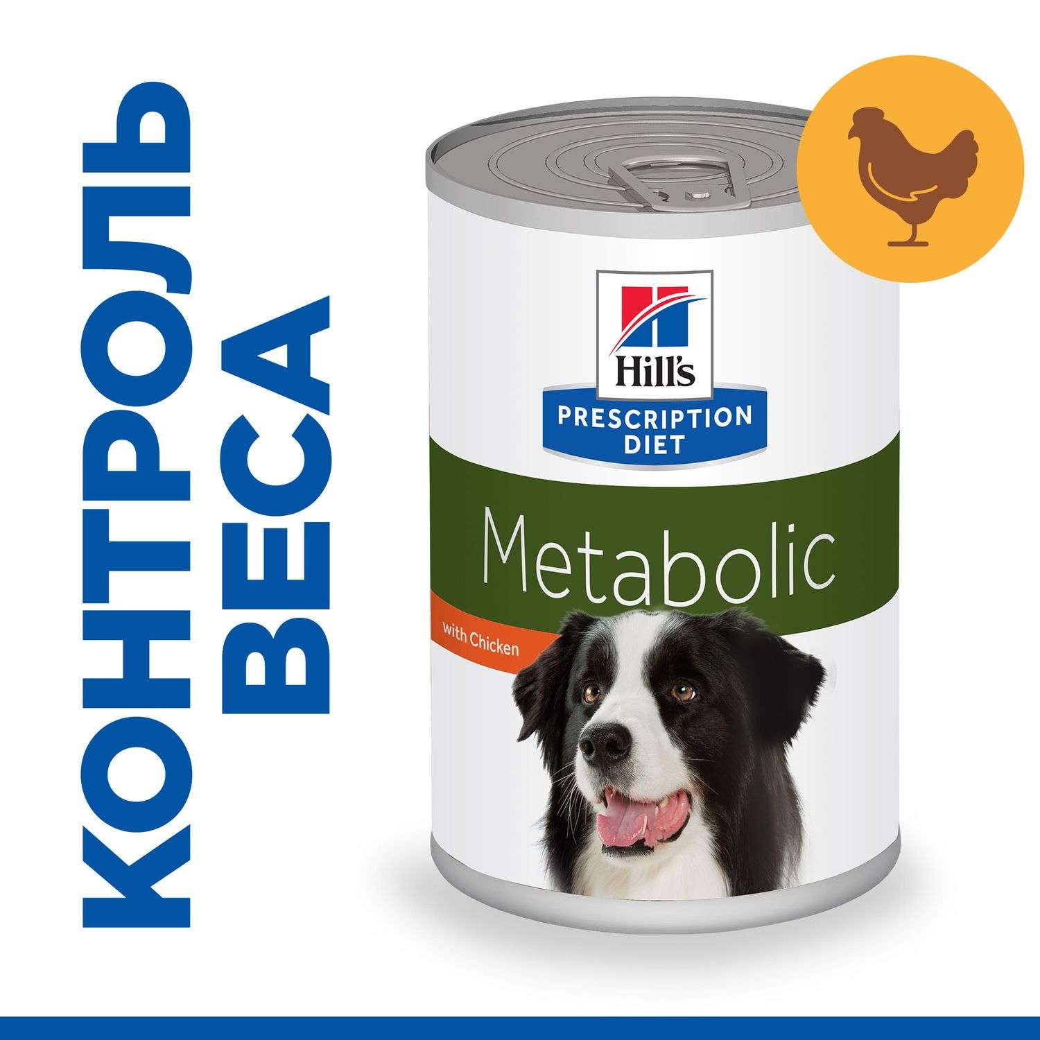 Корм для собак HILLS 370г Prescription Diet Metabolic Weight Management для оптимального веса с курицей консервированный - фото 10