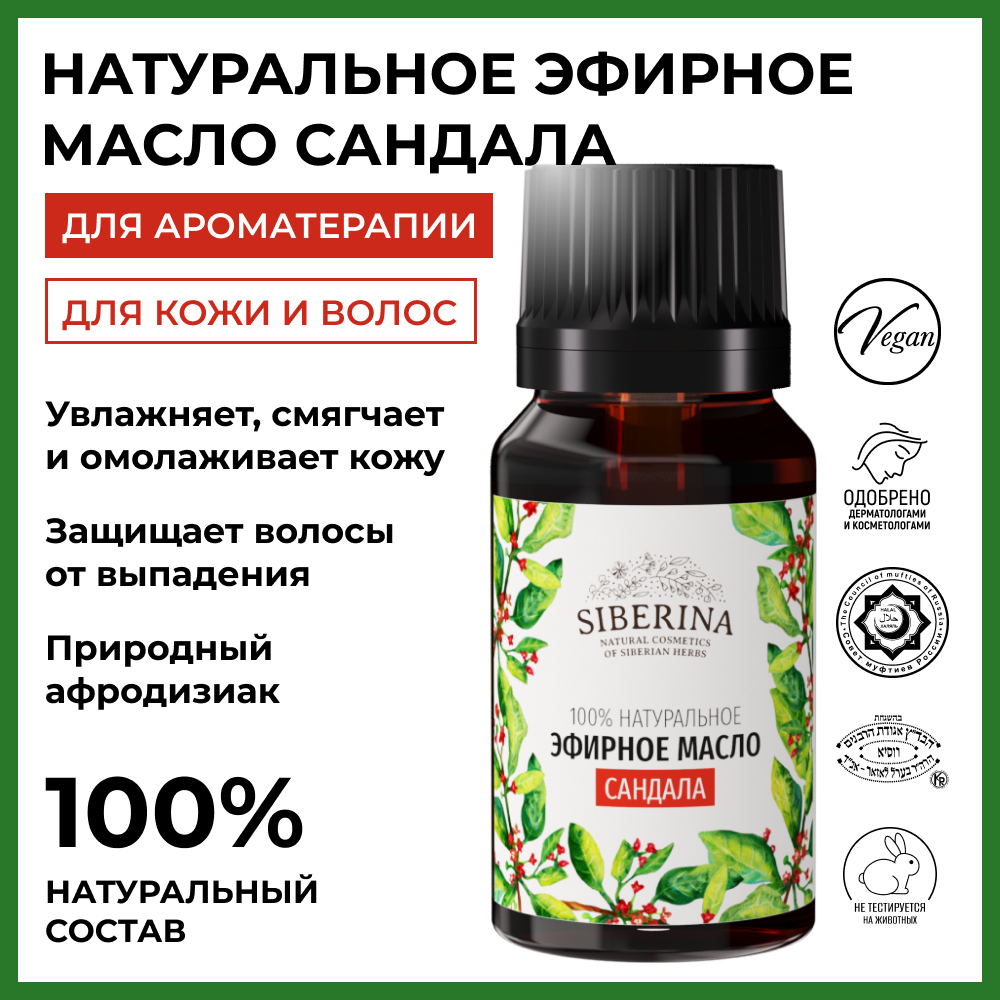Эфирное масло Siberina натуральное «Сандала» для тела и ароматерапии 8 мл - фото 2