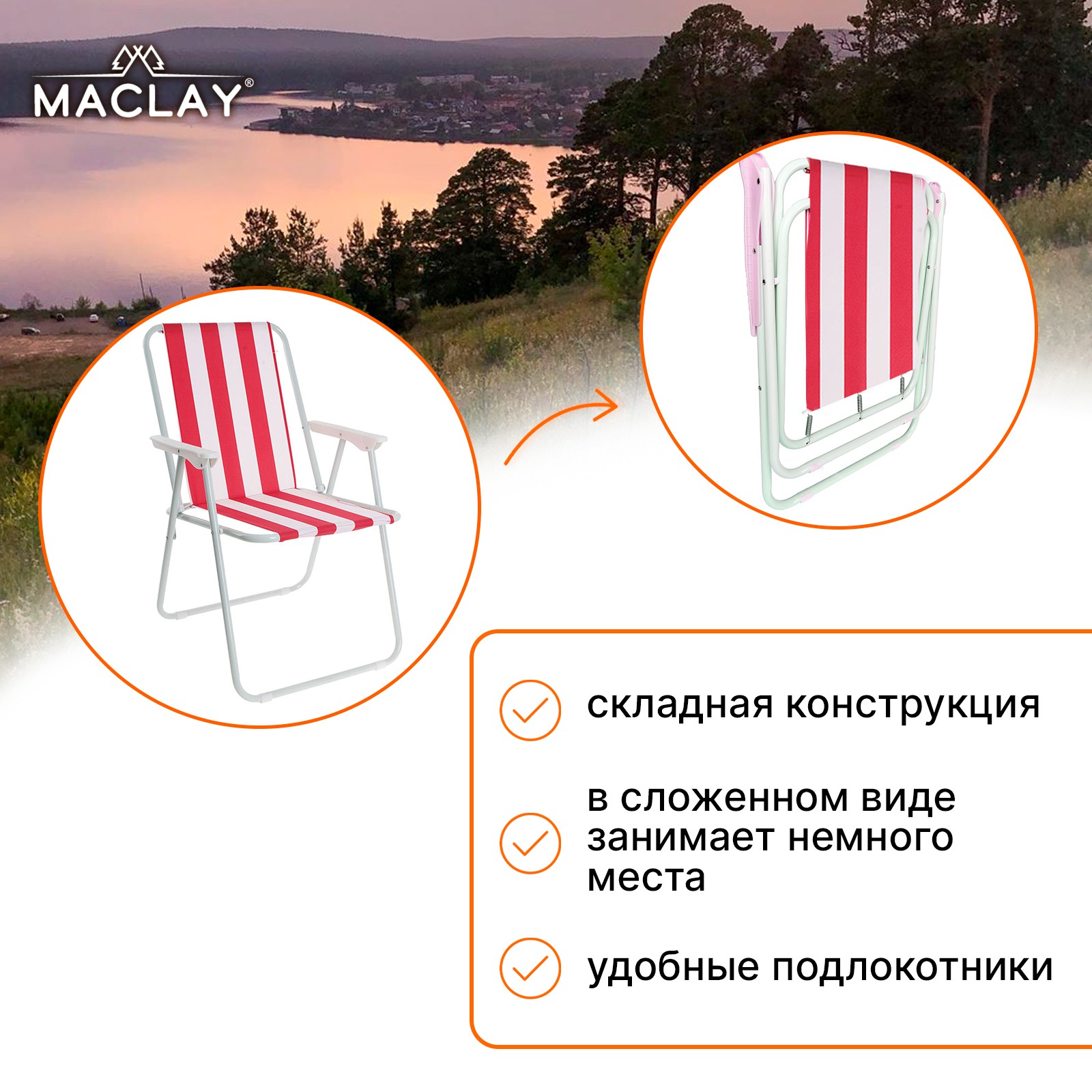 Кресло Maclay складное Sorrento 16. «F» р. 46 х 52 х 71 см до 80 кг - фото 5