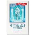 Книга Феникс Хрестоматия по чтению: Ледяные истории. Начальная школа. Без сокращений