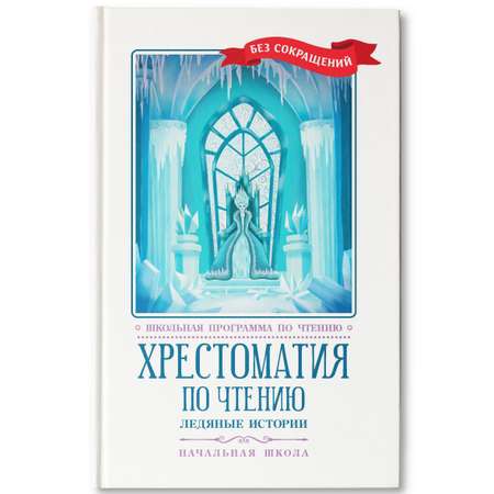 Книга Феникс Хрестоматия по чтению: Ледяные истории. Начальная школа. Без сокращений