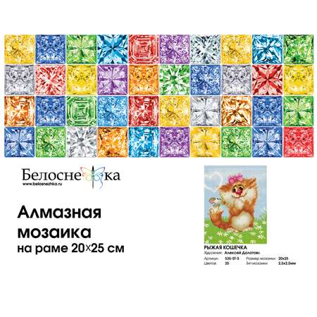 Алмазная мозаика на подрамнике Белоснежка Рыжая кошечка 535-ST-S 20х25 см.