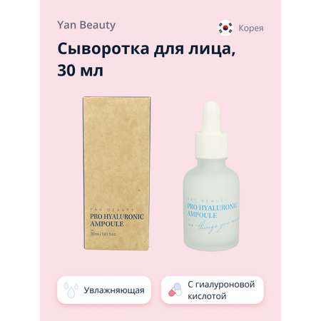 Сыворотка для лица YAN BEAUTY с гиалуроновой кислотой увлажняющая 30 мл