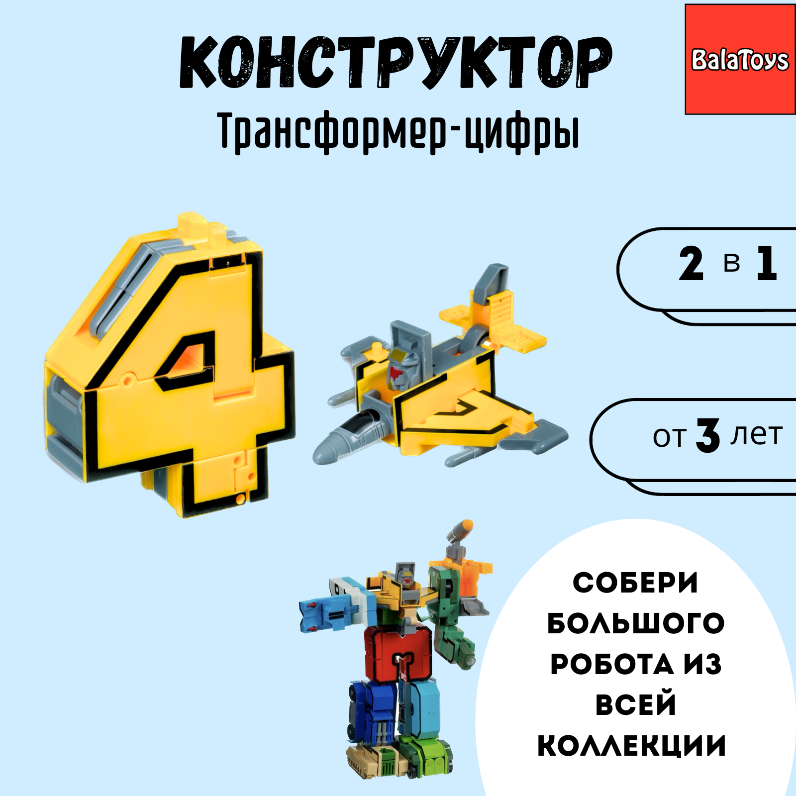 Трансформер Конструктор 2в1 BalaToys цифра 4 - фото 1