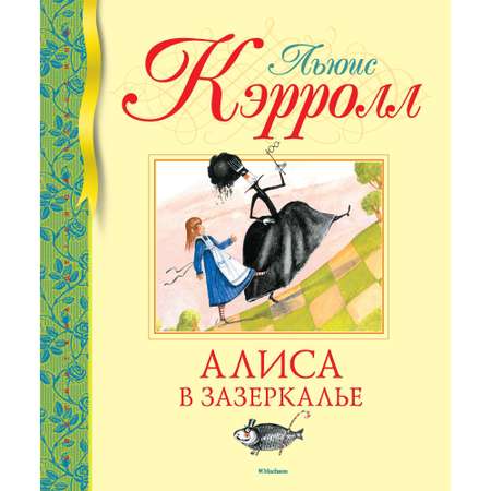 Книга Махаон Алиса в Зазеркалье Кэрролл Л. Серия: Библиотека детской классики