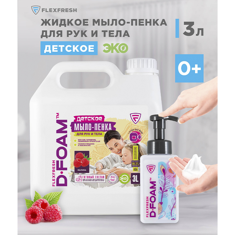 Мыло-пенка для рук Flexfresh детская с ароматом малины в канистре 3 л + дозатор - фото 3